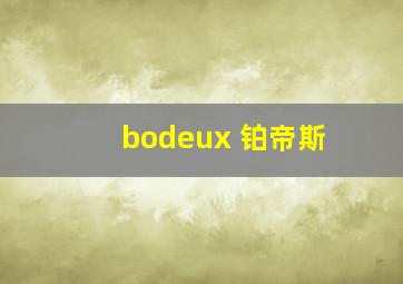 bodeux 铂帝斯